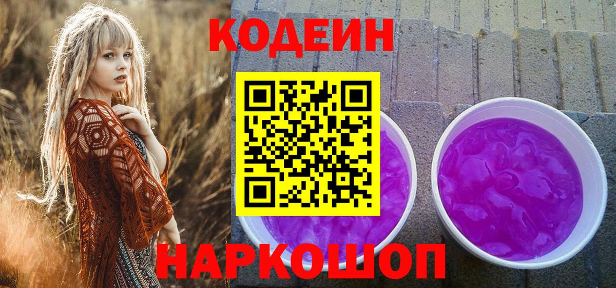 Codein Purple Drank Тобольск
