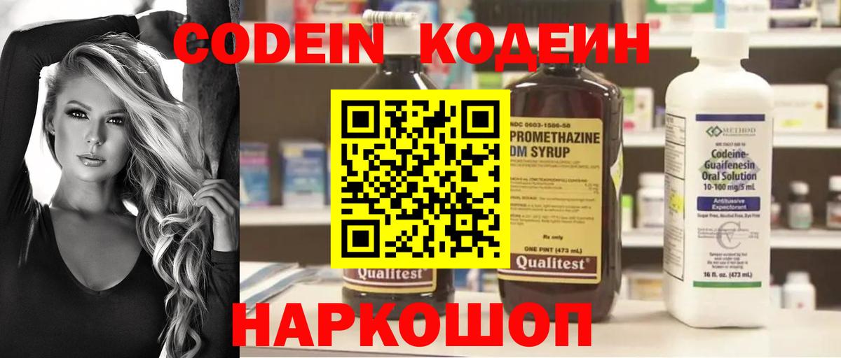 Кодеин Purple Drank  Тобольск  Codein напиток Lean (лин) 